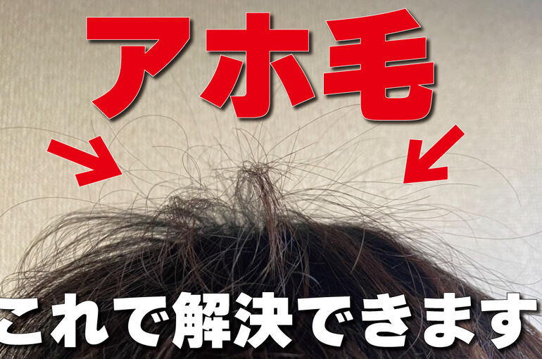 アホ毛